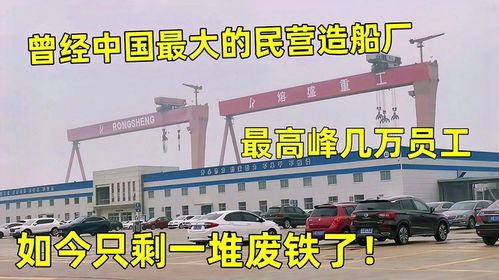 曾經(jīng)國內(nèi)最大的民營造船廠,最高峰幾萬員工,現(xiàn)在只剩一堆廢鐵了